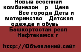 Новый весенний  комбинезон 86р › Цена ­ 2 900 - Все города Дети и материнство » Детская одежда и обувь   . Башкортостан респ.,Нефтекамск г.